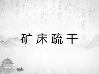 矿床疏干 矿床疏干