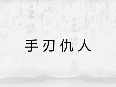 手刃仇人 手刃仇人
