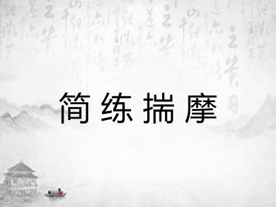 简练揣摩