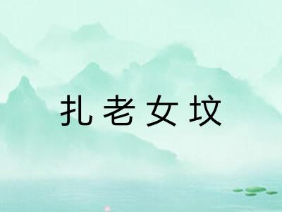 扎老女坟 扎老女坟