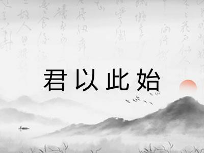 君以此始 君以此始