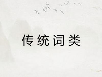 传统词类 传统词类