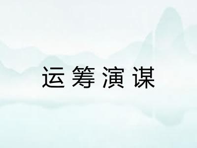 运筹演谋 运筹演谋