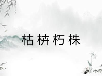 枯枿朽株 枯枿朽株