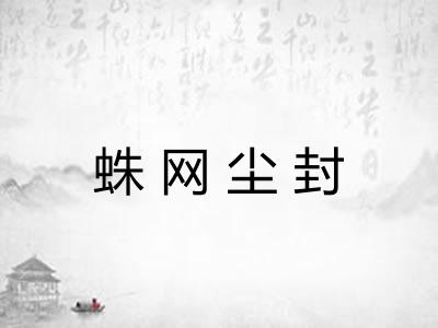 蛛网尘封 蛛网尘封