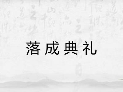 落成典礼