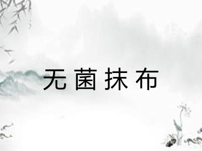 无菌抹布 无菌抹布