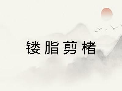 镂脂剪楮 镂脂剪楮