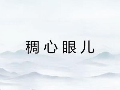 稠心眼儿 稠心眼儿