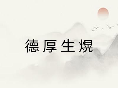 德厚生熀 德厚生熀