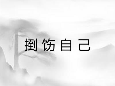 捯饬自己 捯饬自己