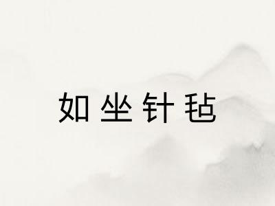 如坐针毡 如坐针毡