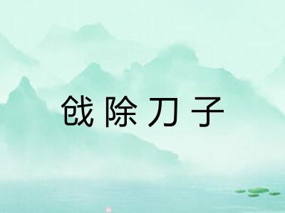 戗除刀子 戗除刀子