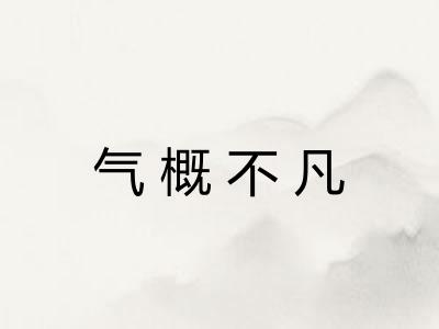 气概不凡 气概不凡