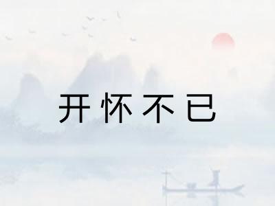 开怀不已 开怀不已