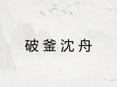 破釜沈舟 破釜沈舟