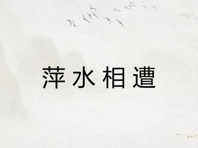 萍水相遭 萍水相遭