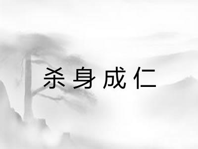 杀身成仁 杀身成仁