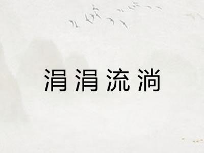 涓涓流淌 涓涓流淌