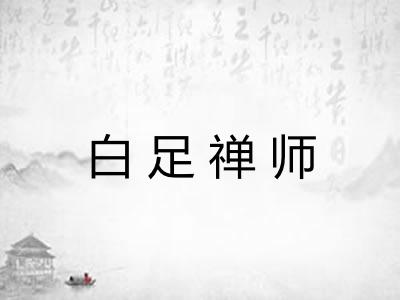 白足禅师