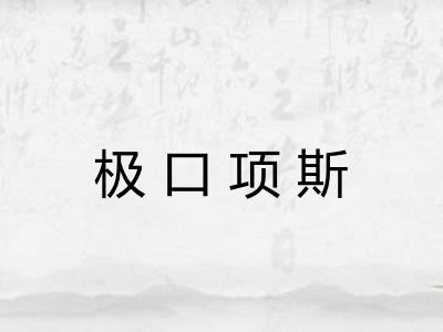 极口项斯 极口项斯