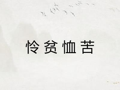 怜贫恤苦 怜贫恤苦