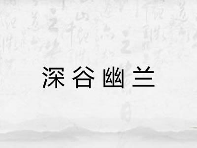 深谷幽兰 深谷幽兰