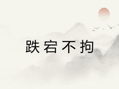 跌宕不拘 跌宕不拘