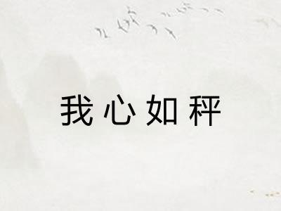 我心如秤 我心如秤