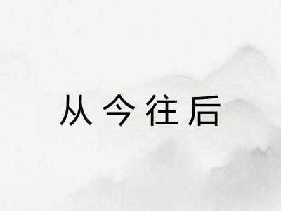 从今往后 从今往后