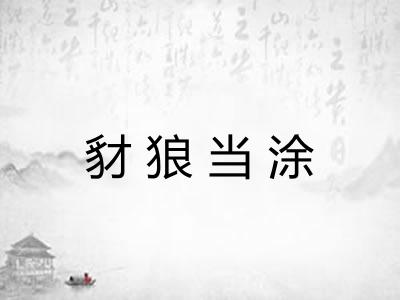 豺狼当涂 豺狼当涂