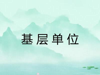 基层单位 基层单位