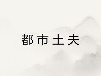都市土夫 都市土夫