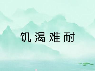 饥渴难耐 饥渴难耐