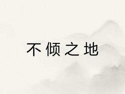 不倾之地 不倾之地
