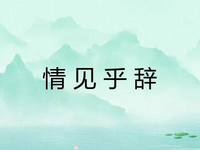 情见乎辞 情见乎辞