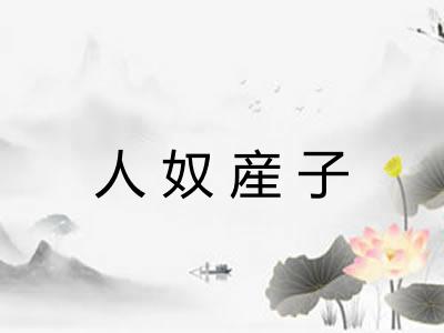 人奴産子