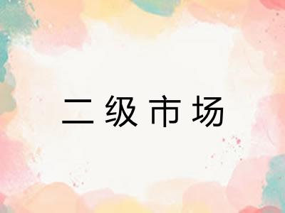 二级市场 二级市场
