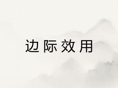 边际效用 边际效用