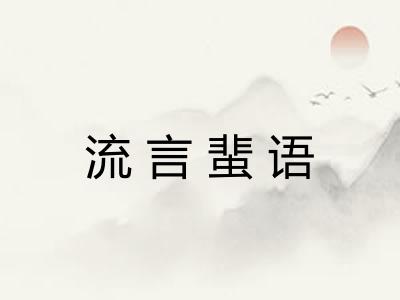 流言蜚语 流言蜚语