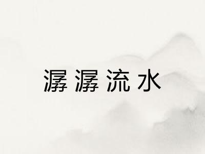 潺潺流水 潺潺流水