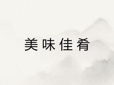 美味佳肴 美味佳肴