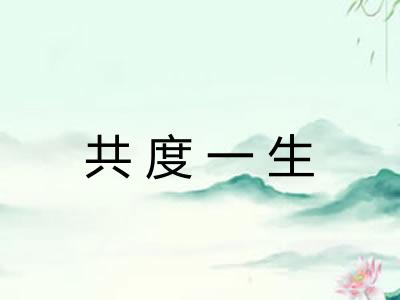 共度一生