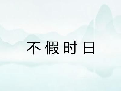 不假时日