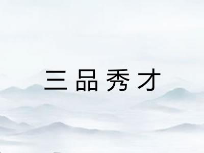 三品秀才 三品秀才