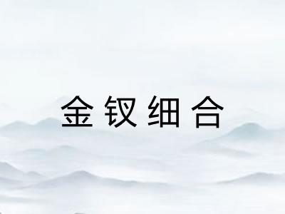 金钗细合 金钗细合