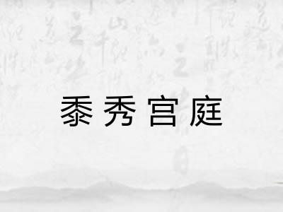 黍秀宫庭 黍秀宫庭