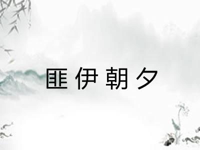 匪伊朝夕 匪伊朝夕