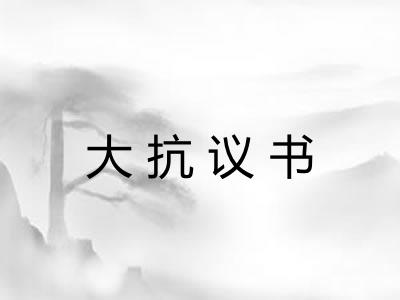 大抗议书 大抗议书