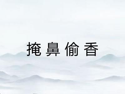 掩鼻偷香 掩鼻偷香